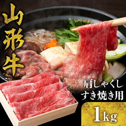 山形牛 肩 しゃくし すき焼き 用 1kg 国産牛 牛肉 ブランド牛 精肉 肉 黒毛和牛 和牛 薄切り肉 お取り寄せ ご当地 グルメ 冷凍 送料無料 山形県 東根市