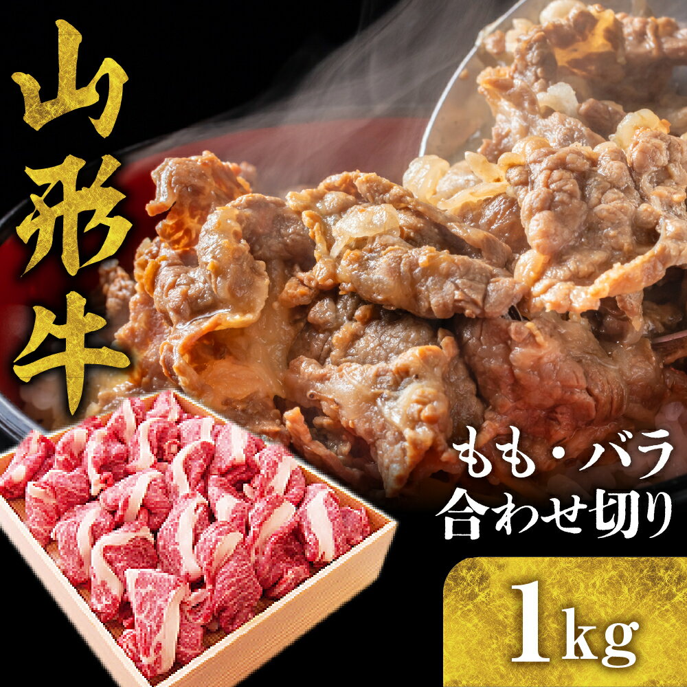 【ふるさと納税】山形牛 もも バラ 合わせ切り 1kg 国産