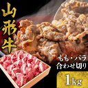 【ふるさと納税】山形牛 もも バラ 合わせ切り 1kg 国産牛 牛肉 ブランド牛 精肉 肉 黒毛和牛 和牛 赤身 モモ肉 バラ肉 詰め合わせ セット お取り寄せ ご当地 グルメ 冷凍 送料無料 山形県 東根市