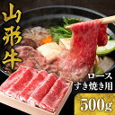 山形牛 【ふるさと納税】山形牛 ロース すき焼き 500g国産牛 牛肉 ブランド牛 精肉 肉 黒毛和牛 和牛 しゃぶしゃぶ 薄切り肉 お取り寄せ ご当地 グルメ 冷凍 送料無料 山形県 東根市