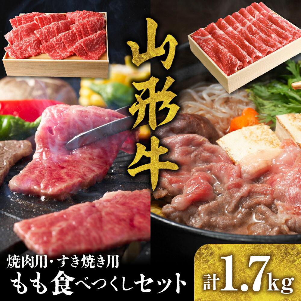 山形牛 もも 食べつくし セット B-0026国産牛 牛肉 ブランド牛 精肉 肉 黒毛和牛 和牛 すき焼き 薄切り肉 焼肉 焼き肉 アウトドア BBQ バーベキュー 鉄板焼き お取り寄せ ご当地 グルメ 冷凍 送料無料 山形県 東根市