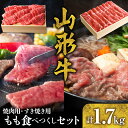 【ふるさと納税】山形牛 もも 食べつくし セット B-0026国産牛 牛肉 ブランド牛 精肉 肉 黒毛和牛 和牛 すき焼き 薄切り肉 焼肉 焼き肉 アウトドア BBQ バーベキュー 鉄板焼き お取り寄せ ご当地 グルメ 冷凍 送料無料 山形県 東根市