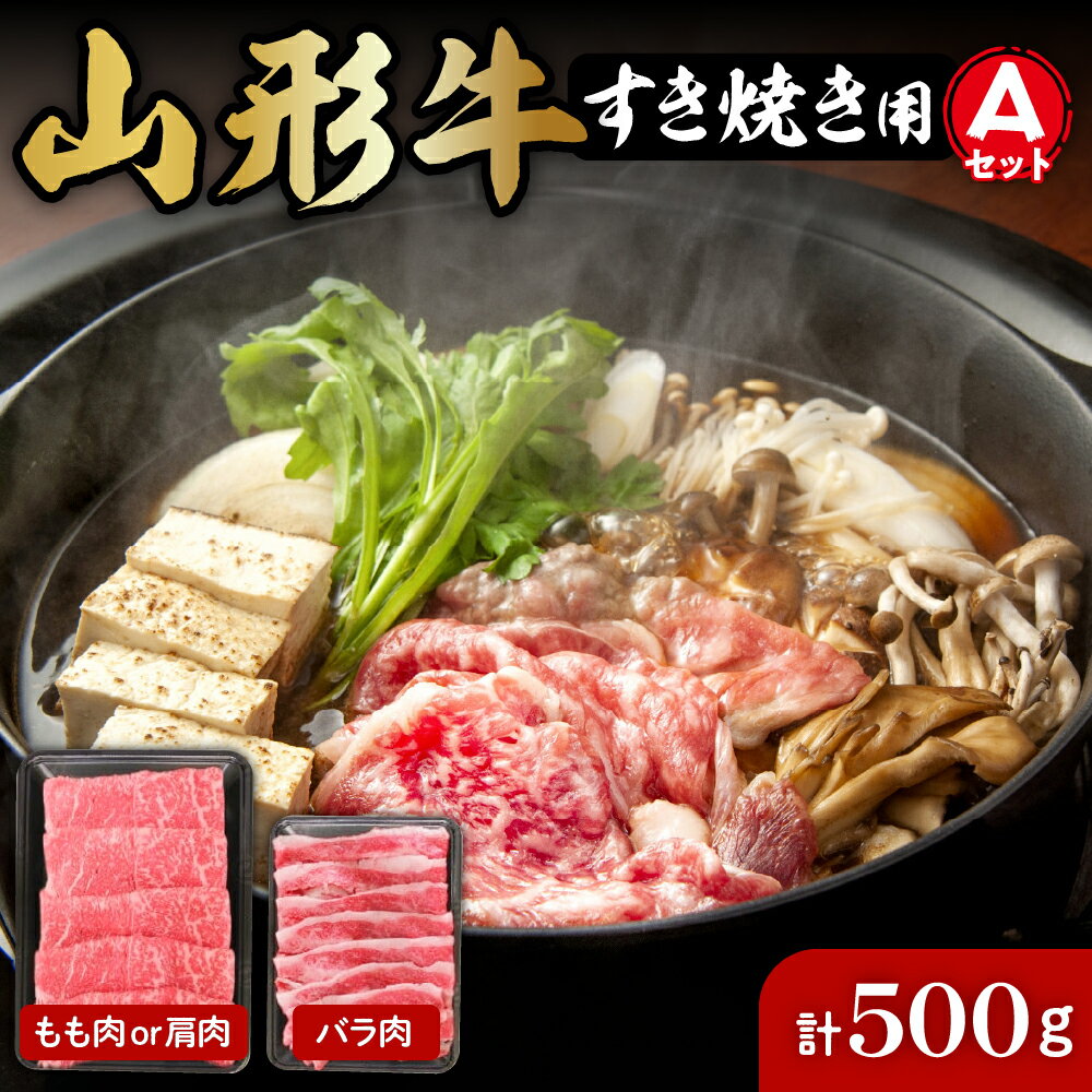 【ふるさと納税】山形牛 すき焼き 用 Aセット もも肉 または 肩肉 300g ＆ バラ肉 200g 肉の工藤提供 A-0083国産牛 牛肉 ブランド牛 精肉 肉 黒毛和牛 和牛 薄切り肉 霜降り肉 赤身 セット お取り寄せ ご当地 グルメ 冷凍 送料無料 山形県 東根市