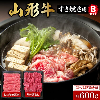 山形牛 すき焼き用Bセット ( もも肉 または 肩肉 300g ＆ 切り落とし 300g ) 選べる発送時期 国産牛 牛肉 ブランド牛 精肉 肉 和牛 薄切り肉 霜降り肉 赤身 セット お取り寄せ ご当地 グルメ 冷凍 山形県 東根市