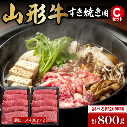 山形牛 すき焼き用Cセット ( 肩ロース 400g×2 ) 選べる配送時期 国産牛 牛肉 ブランド牛 精肉 肉 和牛 薄切り肉 霜降り肉 赤身 セット すき焼 お取り寄せ ご当地 グルメ 冷凍 山形県 東根市