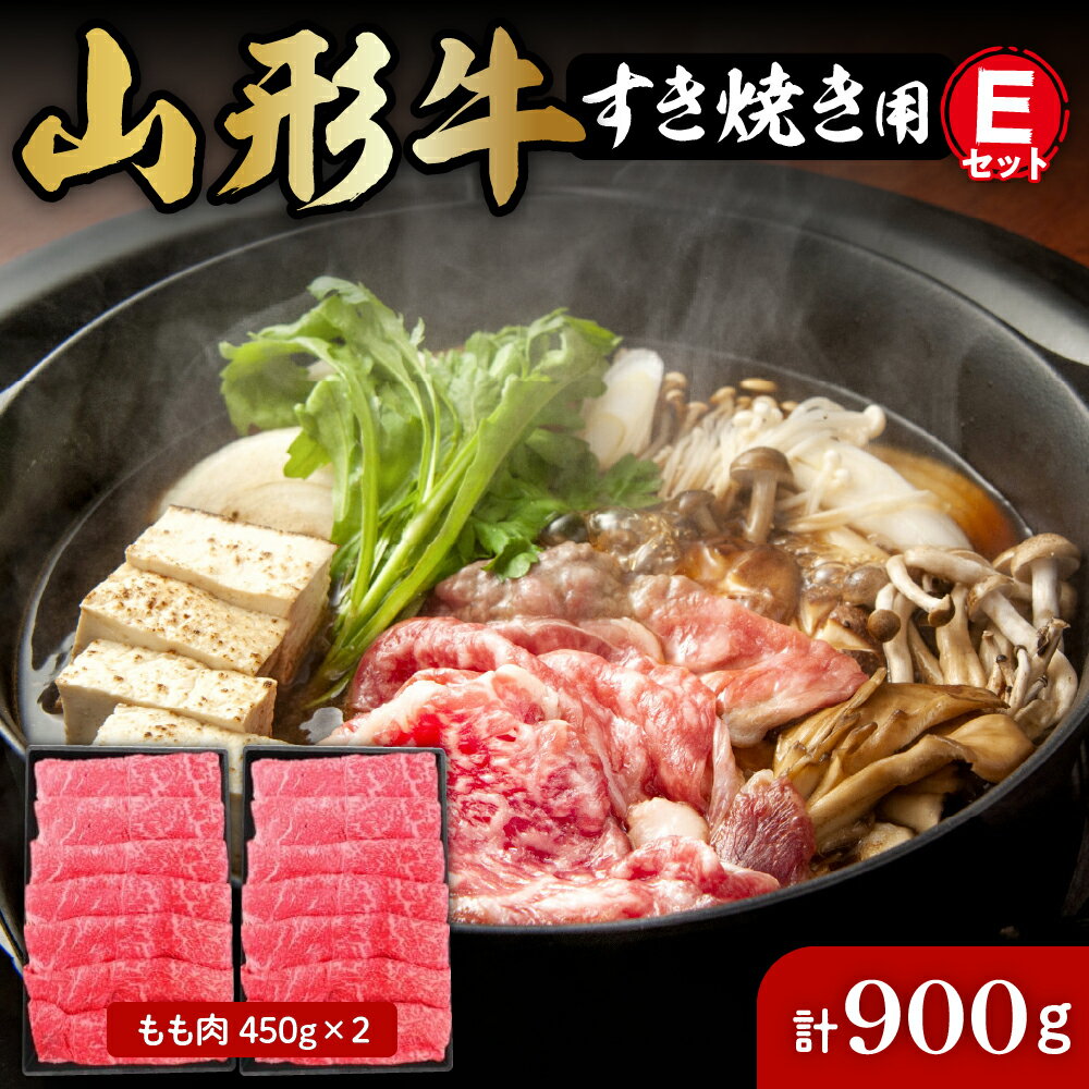 楽天山形県東根市【ふるさと納税】山形牛 すき焼き用Eセット （もも肉450g×2） 肉の工藤提供 A-0087国産牛 牛肉 ブランド牛 和牛 精肉 肉 黒毛和牛 モモ しゃぶしゃぶ 薄切り肉 お取り寄せ ご当地 グルメ 冷凍 山形県 東根市 肉の工藤提供