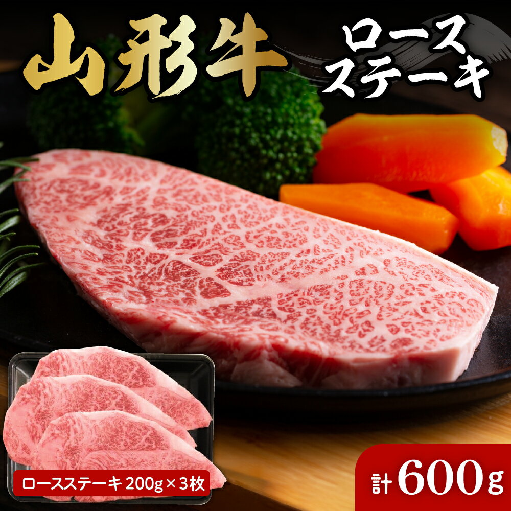 【ふるさと納税】 山形牛 ロース ステーキ 約 200g × 3枚 A-0088肉 国産牛 牛肉 ブランド牛 和牛 精肉 霜降り肉 焼肉 キャンプ アウトドア お取り寄せ ご当地 グルメ 冷凍 山形県 東根市 肉の工藤提供