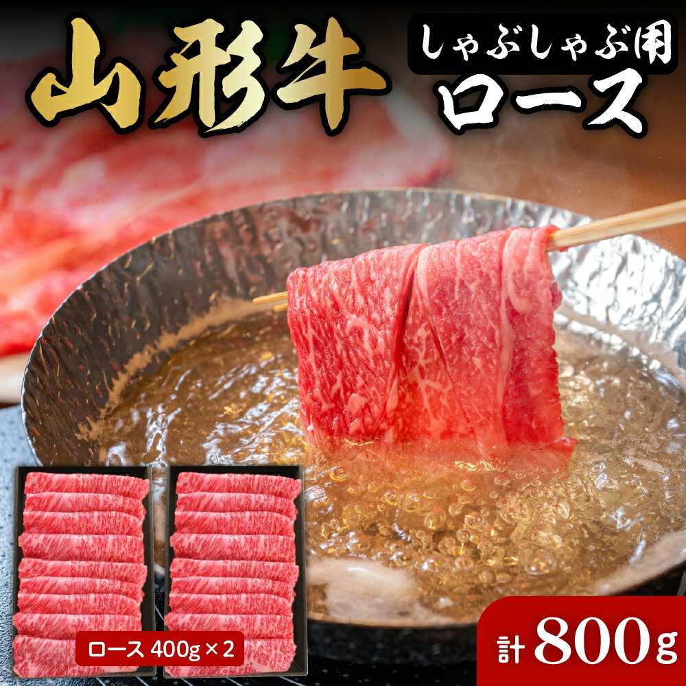 【ふるさと納税】山形牛 しゃぶしゃぶ 用 ロース 400g 2 計 800g 肉の工藤提供 B-0031国産牛 牛肉 和牛 黒毛和牛 ブランド牛 肉 精肉 霜降り すき焼き 薄切り肉 日本三大和牛 牛しゃぶ お取り…