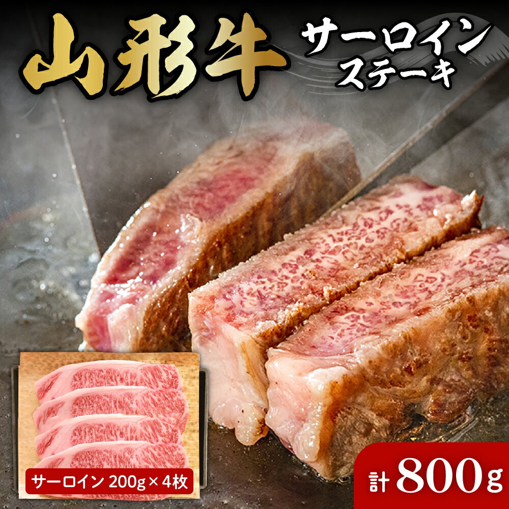 山形牛 サーロイン ステーキ 約 200g × 4枚 肉の工藤提供 B-0032国産牛 牛肉 ブランド牛 精肉 肉 黒毛和牛 和牛 焼肉 焼き肉 アウトドア BBQ バーベキュー 鉄板焼き お取り寄せ ご当地 グルメ 冷凍 送料無料 山形県 東根市