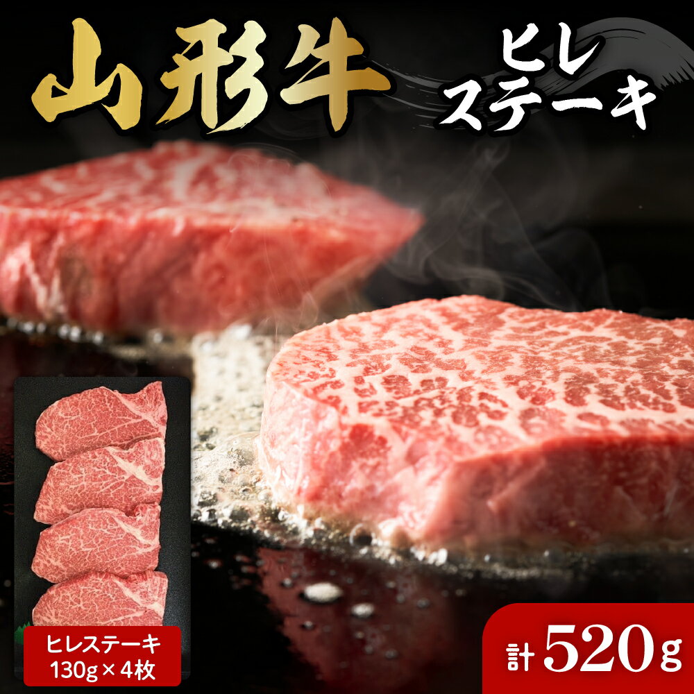 【ふるさと納税】山形牛 ヒレステーキ 約 130g×4枚 肉