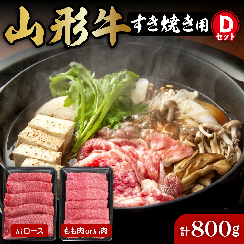 山形牛 すき焼き 用 Dセット 肩ロース 400g ＆ もも肉 または 肩肉 400g 肉の工藤提供 A-0086国産牛 牛肉 ブランド牛 精肉 肉 黒毛和牛 和牛 モモ肉 薄切り肉 霜降り肉 ロース セット お取り寄せ ご当地 グルメ 冷凍 送料無料 山形県 東根市