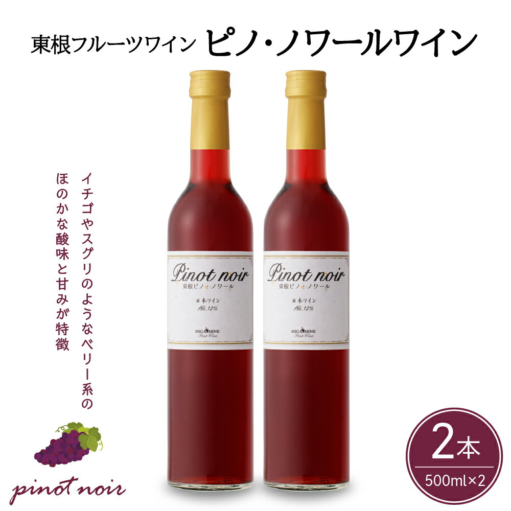 1位! 口コミ数「0件」評価「0」 ワイン ピノ・ノワールワイン 500ml × 2本 セット / 赤ワイン 日本ワイン ワインセット 国産 ぶどう 赤 酒 お酒 洋酒 果実･･･ 