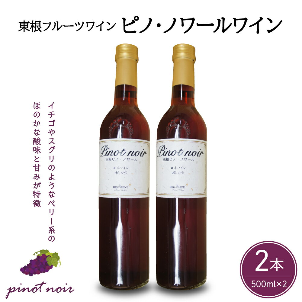 7位! 口コミ数「0件」評価「0」 ワイン ピノ・ノワールワイン 500ml × 2本 セット / 赤ワイン 日本ワイン ワインセット 国産 ぶどう 赤 酒 お酒 洋酒 果実･･･ 