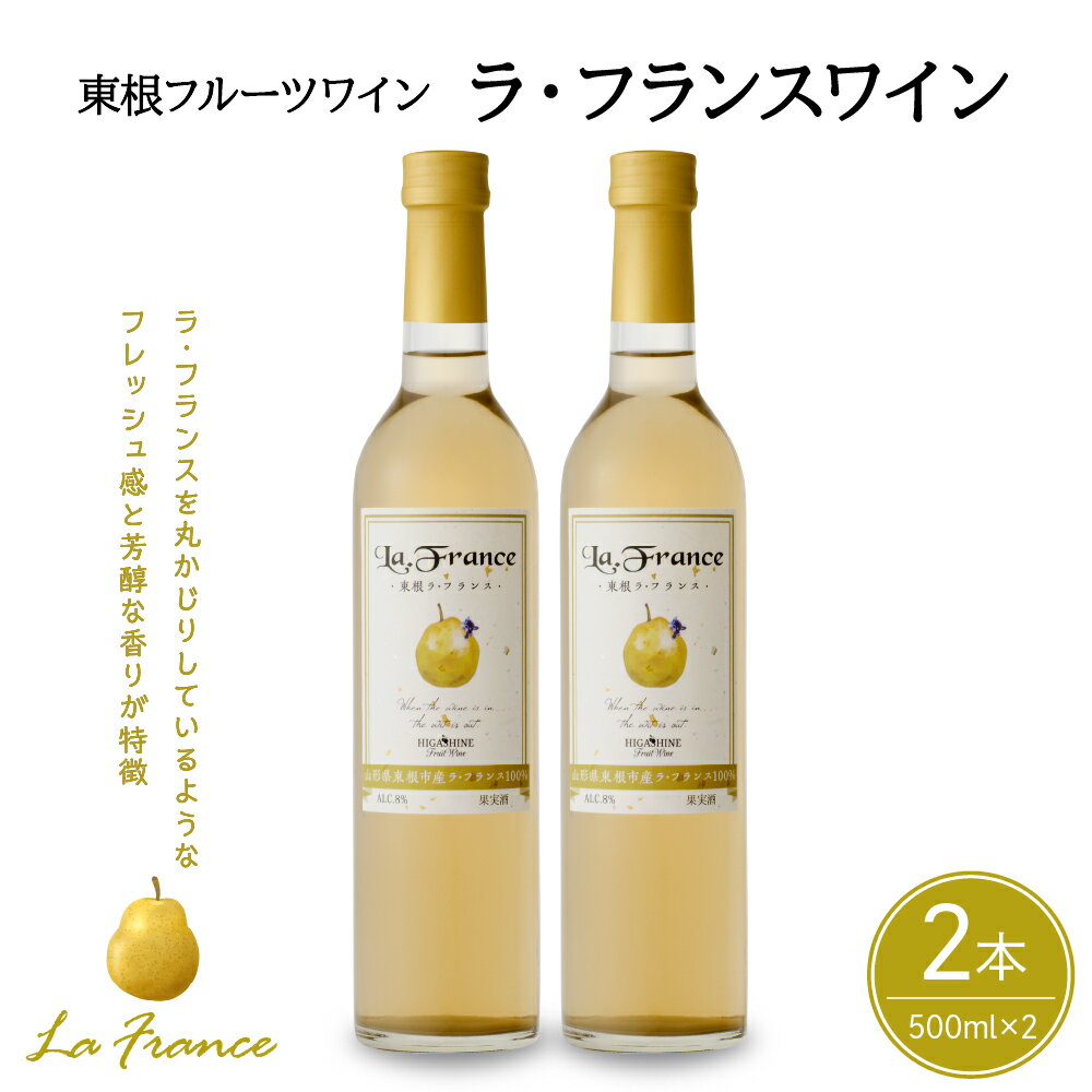 ワイン ラ・フランスワイン 500ml × 2本 セット / 日本ワイン フルーツワイン ワインセット 国産 ラフランス 白 酒 お酒 洋酒 果実酒 アルコール 母の日 父の日 敬老の日 記念日 誕生日 ギフト プレゼント お取り寄せ 送料無料 山形県 東根市