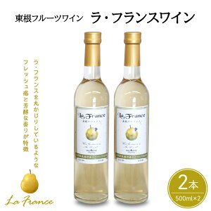 【ふるさと納税】ワイン ラ・フランスワイン 500ml × 2本 セット / 日本ワイン フルーツワイン ワインセット 国産 ラフランス 白 酒 お酒 洋酒 果実酒 アルコール 母の日 父の日 敬老の日 記念日 誕生日 ギフト プレゼント お取り寄せ 送料無料 山形県 東根市