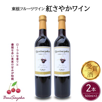 ワイン 紅さやかワイン 500ml × 2本 セット / 日本ワイン フルーツワイン アントシアニン ワインセット 国産 ワイン 紅さやか 赤 酒 お酒 洋酒 果実酒 アルコール 母の日 記念日 誕生日 ギフト プレゼント お取り寄せ 送料無料 山形県 東根市