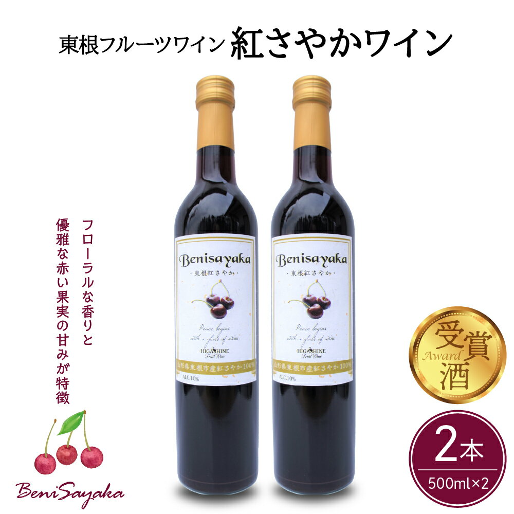 ワイン 紅さやかワイン 500ml × 2本 セット / 日本ワイン フルーツワイン アントシアニン ワインセット 国産 ワイン 紅さやか 赤 酒 お酒 洋酒 果実酒 アルコール 母の日 記念日 誕生日 ギフト プレゼント お取り寄せ 送料無料 山形県 東根市