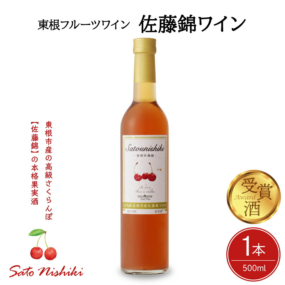 7位! 口コミ数「0件」評価「0」ワイン 佐藤錦ワイン 500ml × 1本 / 日本ワイン フルーツワイン ワインセット 国産 ワイン 佐藤錦 酒 お酒 洋酒 果実酒 アル･･･ 