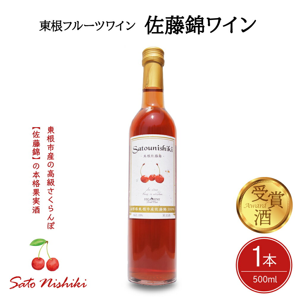 11位! 口コミ数「0件」評価「0」ワイン 佐藤錦ワイン 500ml × 1本 / 日本ワイン フルーツワイン ワインセット 国産 ワイン 佐藤錦 酒 お酒 洋酒 果実酒 アル･･･ 