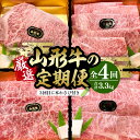 【ふるさと納税】厳選山形牛 の 定期便 全4回 総量約3.3kg 晴天畑提供牛肉 山形牛 定期便 肩ロース 肩ローススライス サーロイン モモ肉 焼き肉 バーベキューBBQ ステーキ 国産 国産牛 取り寄せ グルメ ご当地 特産 送料無料 東北 山形県 東根市