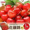 【ふるさと納税】 2025年 先行予約 さくらんぼ 佐藤錦 1kg ( 500g × 2P )/ サクランボ フルーツ 果物 くだもの 箱入り 化粧箱 バラ詰め...