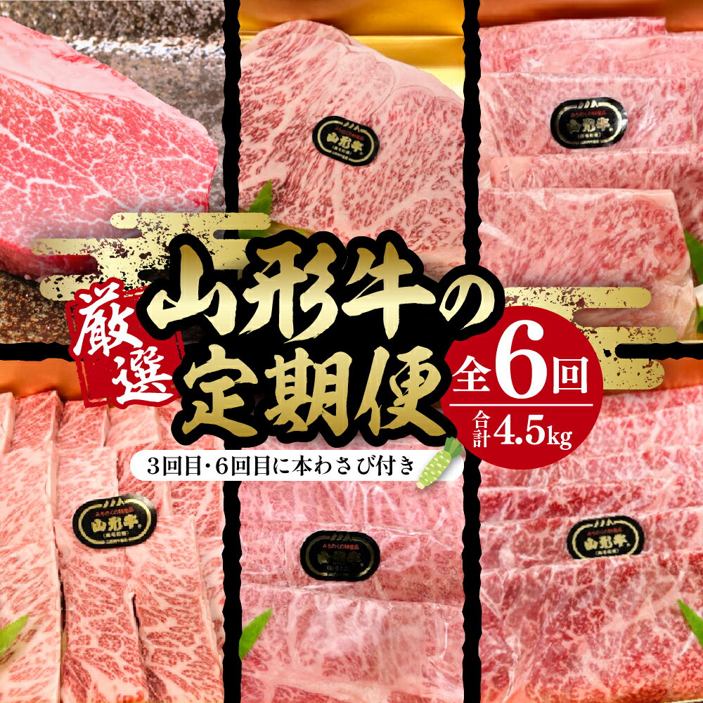 厳選山形牛の定期便 全6回 総量約4.5kg 晴天畑提供牛肉 山形牛 定期便 肩ロース 牛ローススライス サーロイン モモ肉 カルビ 本わさび 焼き肉 バーベキューBBQ ステーキ 国産 国産牛 取り寄せ グルメ ご当地 特産 送料無料 東北 山形県 東根市