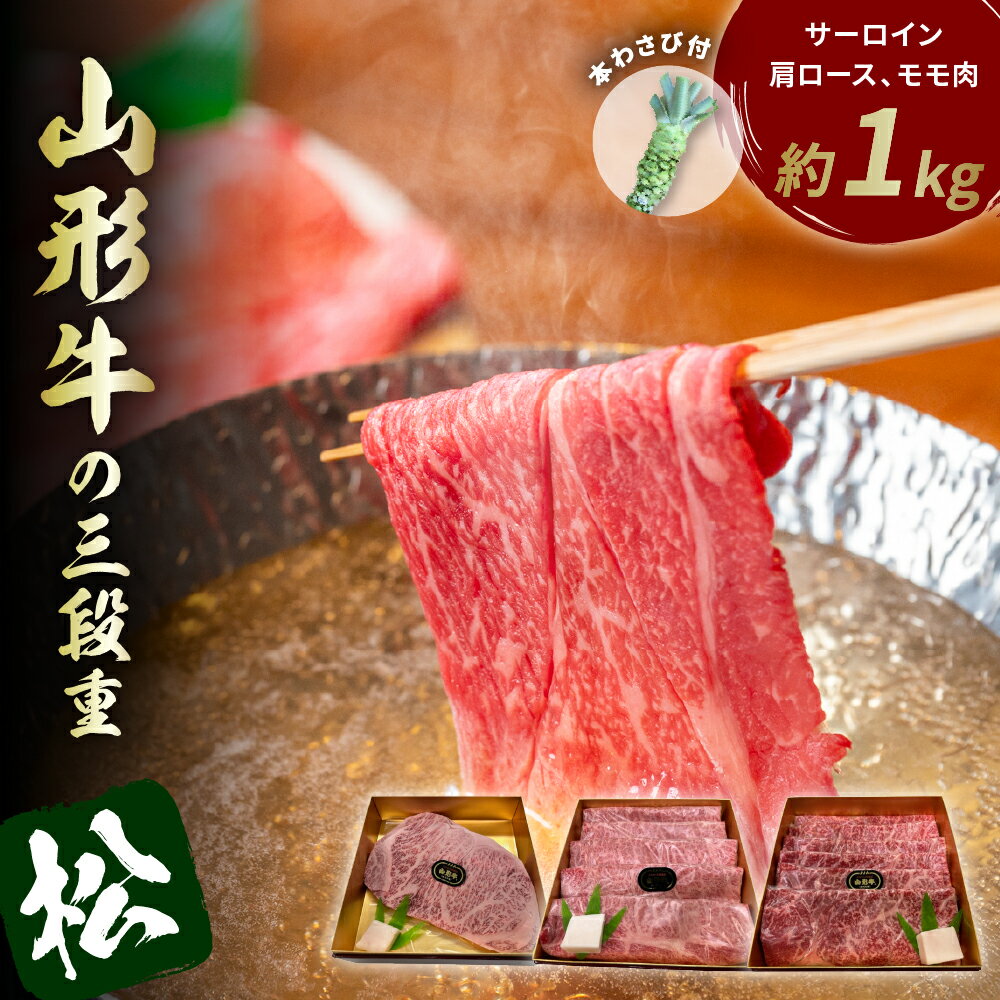 山形牛の三段重[松]総量約1kg 晴天畑提供牛肉 山形牛 サーロイン 肩ロース モモ肉 本わさび 焼き肉 しゃぶしゃぶ バーベキューBBQ ステーキ 国産 国産牛 取り寄せ グルメ ご当地 特産 送料無料 東北 山形県 東根市