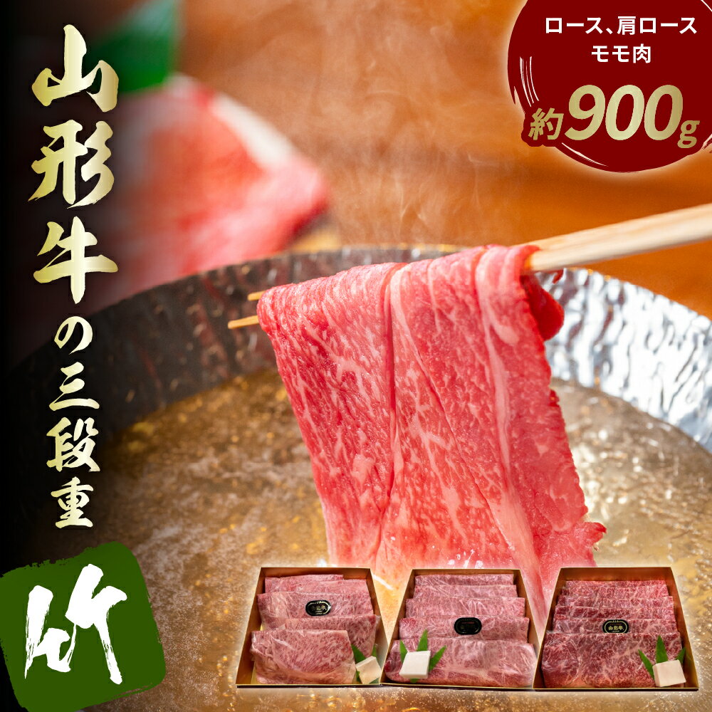 山形牛の三段重【竹】総量約900g 晴天畑提供牛肉 山形牛 ロース 肩ロース モモ肉 焼き肉 しゃぶしゃぶ バーベキューBBQ ステーキ 国産 国産牛 取り寄せ グルメ ご当地 特産 送料無料 東北 山形県 東根市