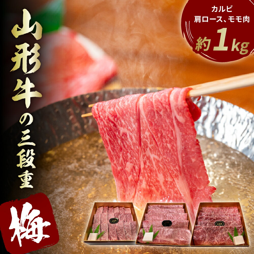 山形牛 【ふるさと納税】山形牛の三段重【梅】総量約1kg 晴天畑提供牛肉 山形牛 カルビ 肩ロース モモ肉 焼き肉 しゃぶしゃぶ バーベキューBBQ ステーキ 国産 国産牛 取り寄せ グルメ ご当地 特産 送料無料 東北 山形県 東根市