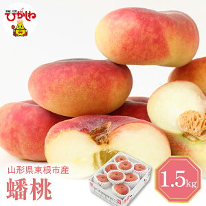 【ふるさと納税】【数量限定】まぼろしの 桃 !! 蟠桃 ( ばんとう ) 1.5kg ( 7～12玉 )もも モモ ピーチ フルーツ 果物 くだもの 箱入り 化粧箱 期間限定 冷蔵配送 先行予約 お取り寄せ グルメ ご当地 特産 産地直送 送料無料 東北 山形県 東根市