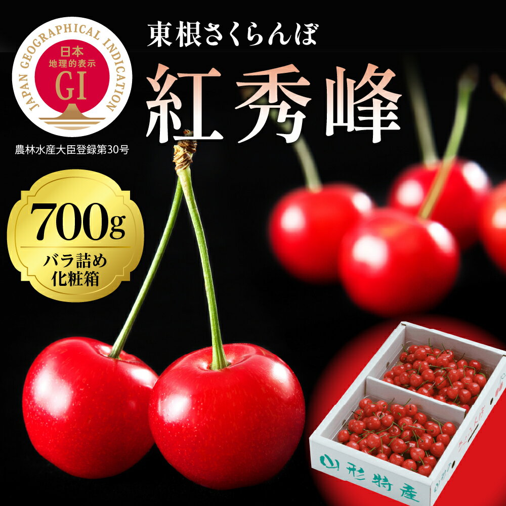 【ふるさと納税】＼レビューキャンペーン／ GI「東根さくらんぼ」 紅秀峰 700g バラ詰め (350g×2パック) さくらんぼ サクランボ フルーツ 果物 くだもの 期間限定 冷蔵配送 先行予約 箱入り お取り寄せ グルメ ご当地 特産 産地 直送 送料無料 東北 山形 東根市