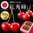 25位! 口コミ数「2件」評価「5」＼レビューキャンペーン／ GI「東根さくらんぼ」 紅秀峰 700g バラ詰め (350g×2パック) さくらんぼ サクランボ フルーツ 果物･･･ 