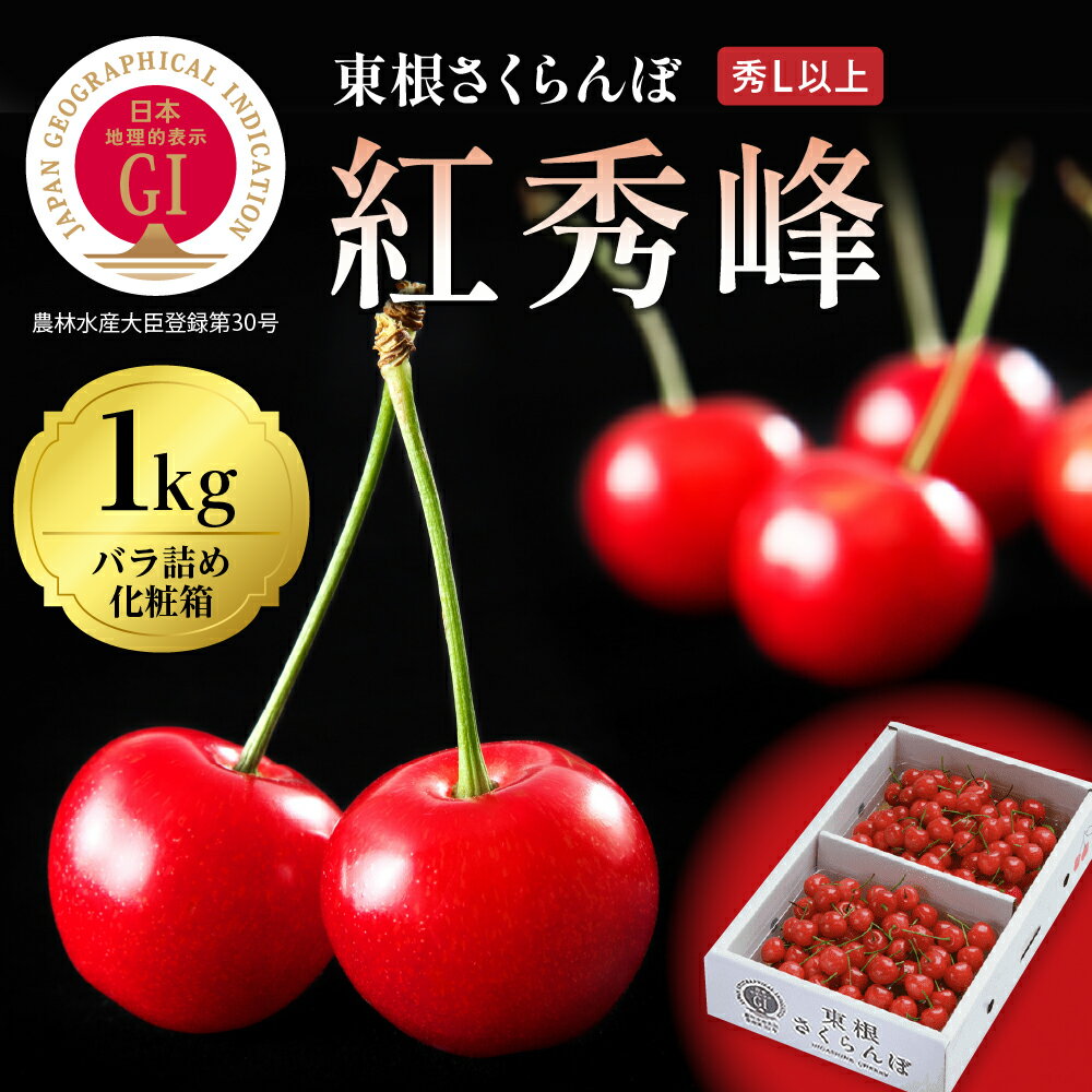 【ふるさと納税】＼レビューキャンペーン／ GI「東根さくらんぼ」 紅秀峰 1kg バラ詰め (500g×2パック...