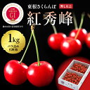 【ふるさと納税】＼レビューキャンペーン／ GI「東根さくらんぼ」 紅秀峰 1kg バラ詰め (500g×2パック)さくらんぼ サクランボ フルーツ..