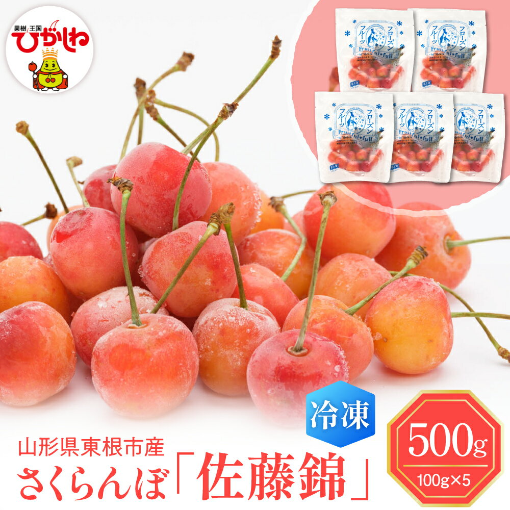 瞬間冷凍 さくらんぼ 佐藤錦 ( 100g × 5袋 )/ フルーツ 果物 くだもの さとうにしき 冷凍さくらんぼ 冷凍果物 冷凍 フローズン 冷凍便 デザート 冷凍フルーツ 化粧箱入 贈り物 ギフト 贈答 プレゼント 国産 山形県 東根市