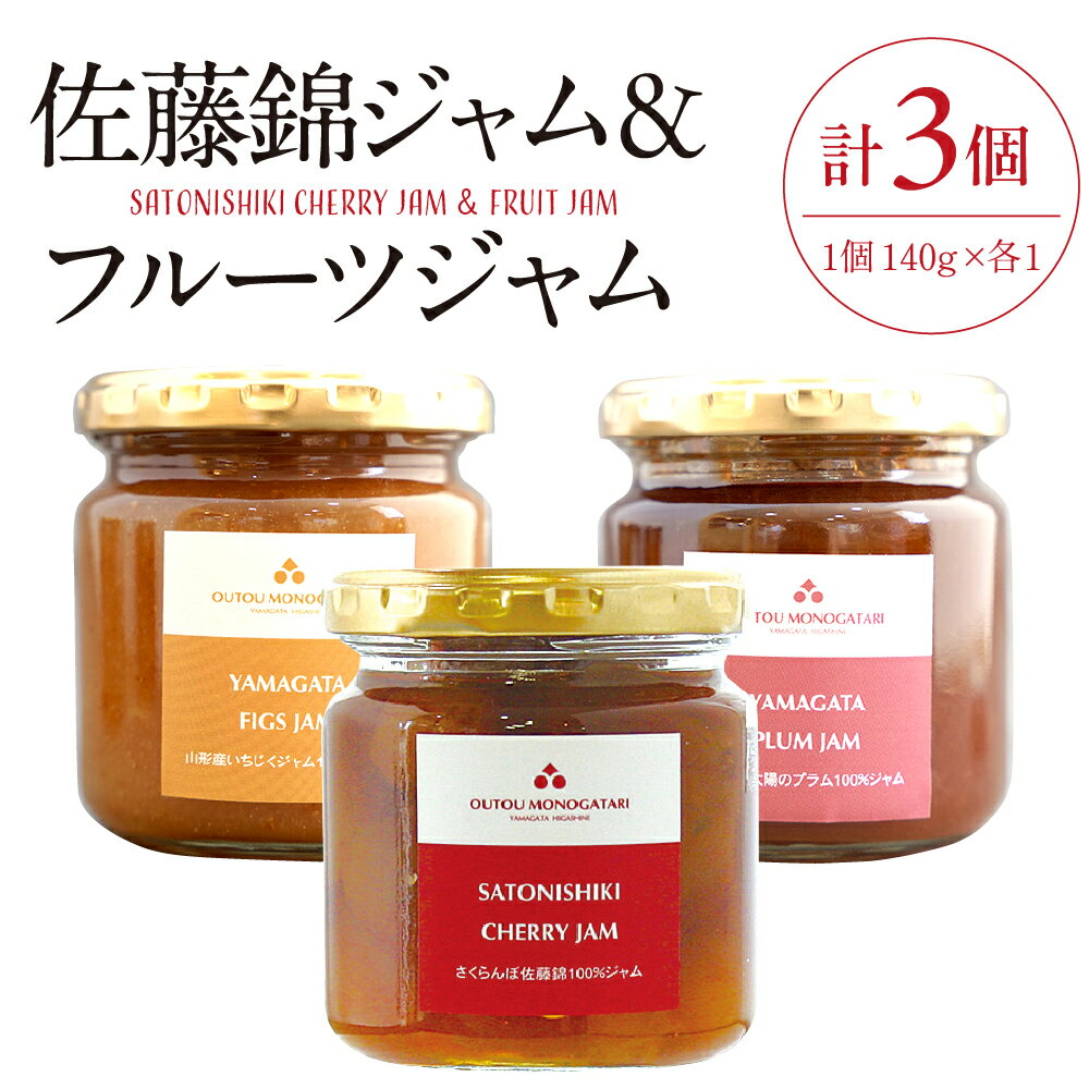【ふるさと納税】 佐藤錦ジャム& フルーツジャム 計 3個 (140g×各1個)/ ジャム さくらんぼジャム プラムジャム いちじくジャム 朝ごはん 朝食 詰め合わせ セット お取り寄せ グルメ ご当地 特産 産地 直送 山形県 東根市
