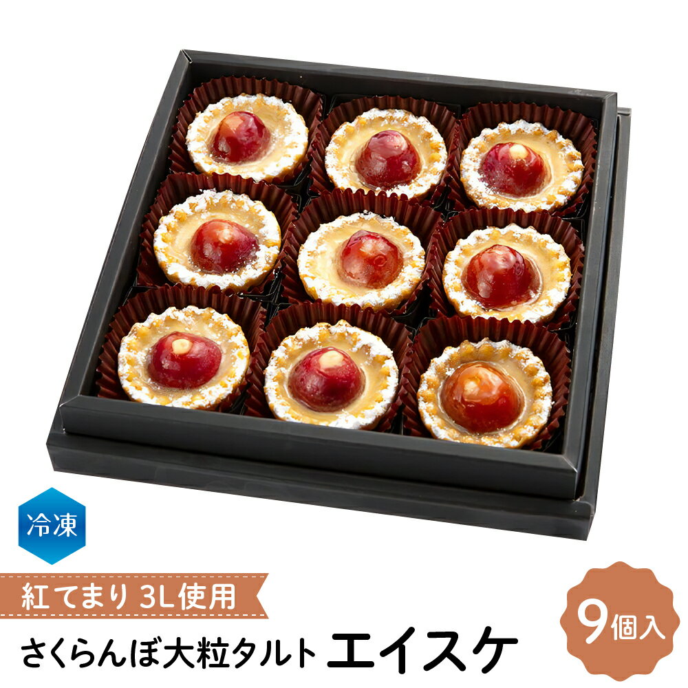 大粒さくらんぼ「紅てまり」3Lサイズを贅沢に使い焼き上げたタルトです。 さくらんぼの美味しさを活かすため、ひと粒ひと粒丁寧に種を取った新鮮なさくらんぼとカスタードベースの生地を使い、甘さを控えた上品な味のタルトに焼き上げました。 冷たいままでも、解凍してからでも、お好みに合わせて美味しく召し上がれます。 ※原材料の一部に、乳・卵・小麦を含みます。 【発送元：東根市観光物産協会】 【提供元：（有）佐藤錦】 返礼品詳細 名称さくらんぼ大粒タルト「エイスケ」 紅てまり3L使用 内容量タルト9個入 ・1個サイズ：直径約5cm×高さ約2cm アレルギー卵・乳・小麦 配送温度帯冷凍 発送について入金確認後、半月〜2か月。 ※配送業者はヤマト運輸の予定です。 提供事業者(有)佐藤錦 ・ふるさと納税よくある質問はこちら ・寄附申込みのキャンセル、返礼品の変更・返品はできません。あらかじめご了承ください。さくらんぼ大粒 タルト『 エイスケ 』紅てまり 3L使用 冷凍