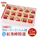 【ふるさと納税】 フローズン さくらんぼ 紅秀峰 特選 3L 15粒 化粧箱入 / チェリー 果物 フルーツ くだもの 冷凍 クール 冷凍さくらんぼ 急速冷凍 ...