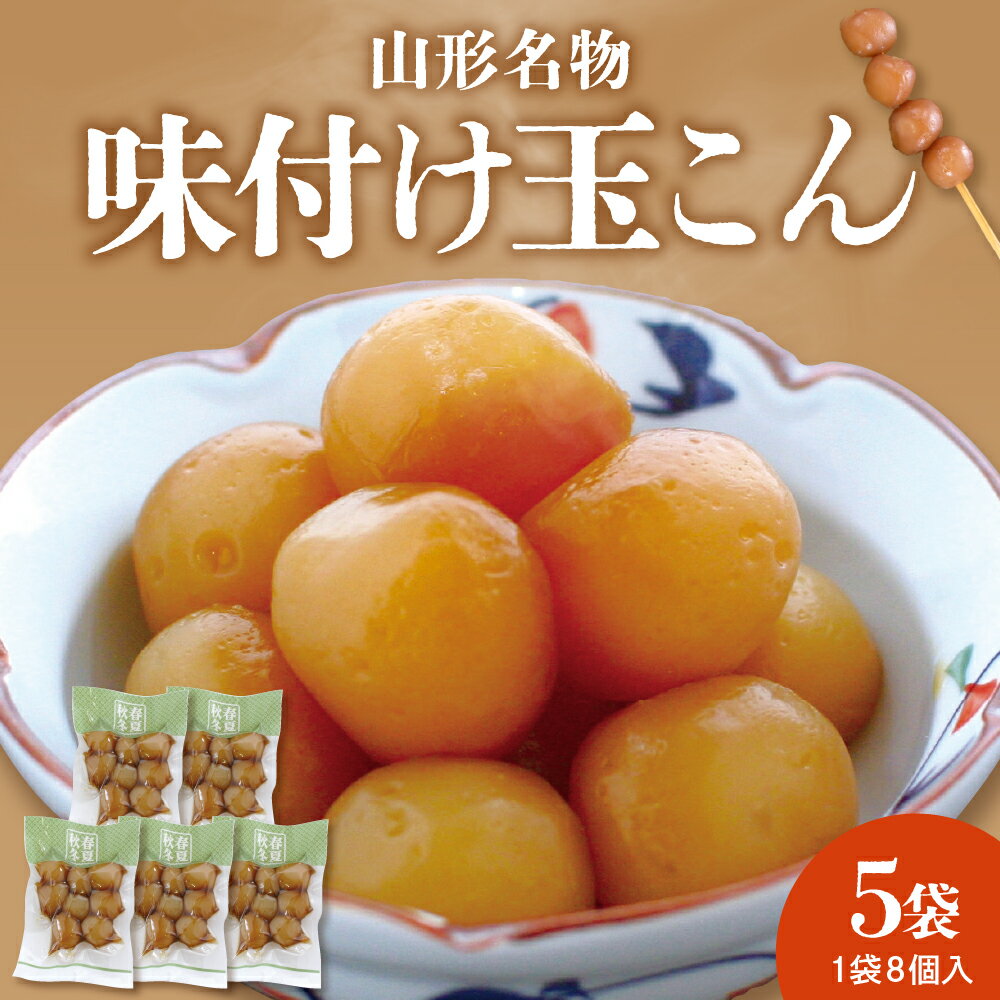 【ふるさと納税】山形名物 味付け 玉こん 8個入×5袋 / こんにゃく おかず おつまみ 味付き 醤油味 蒟蒻 お惣菜 時短 簡単調理 温めるだけ 湯煎 お取り寄せグルメ 山形県 東根市