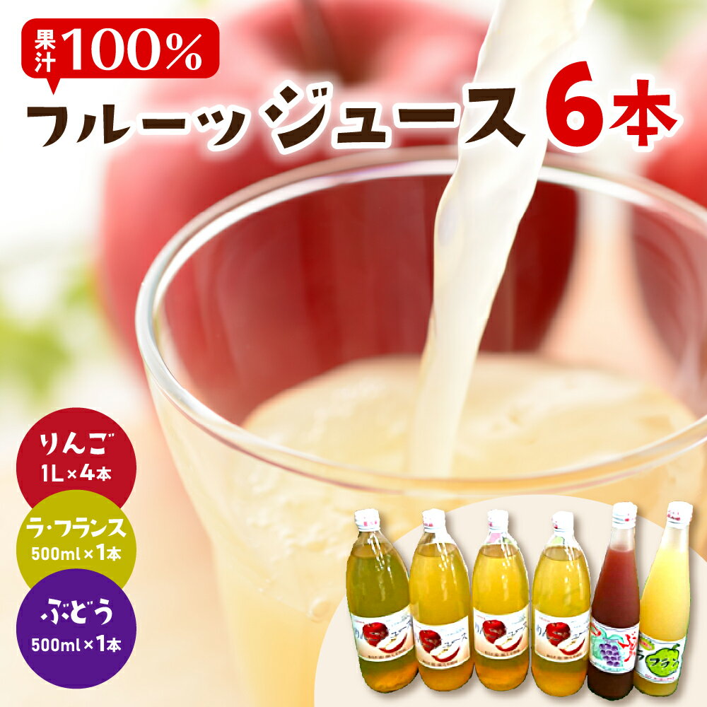 果汁100% フルーツジュース 6本セット / りんごジュース ラフランスジュース ぶどうジュース ストレートジュース ジュース 100%ジュース 果汁100%ジュー ジュース詰め合わせ セット 詰め合わせ 産地直送 山形 お取り寄せ 送料無料 山形県 東根市