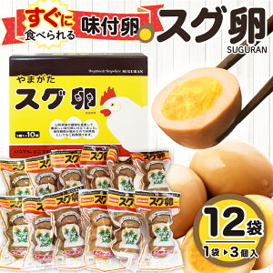 【ふるさと納税】味付卵 スグ卵(3個入×12袋) A-0050