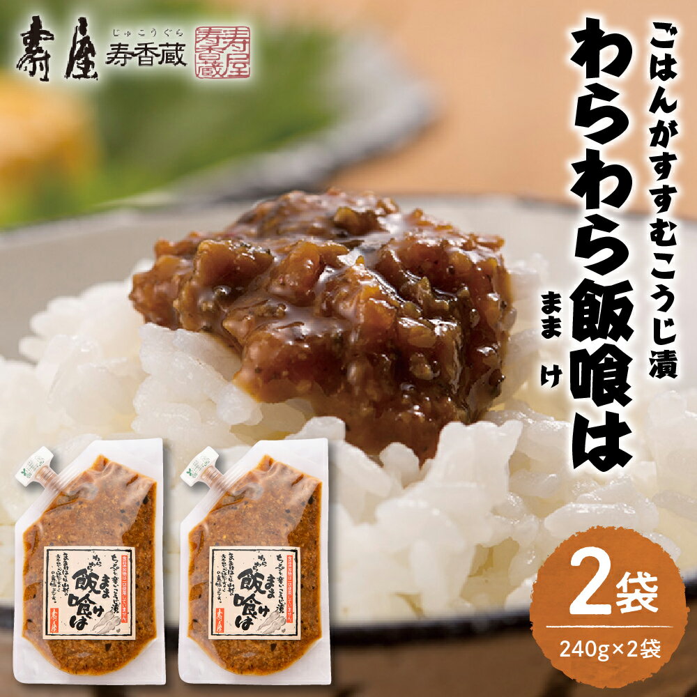 ごはんがすすむ こうじ漬 「わらわら飯喰は」 徳用袋 240g × 2袋 セット ごはん おにぎり ご飯のお供 ごはんのお供 醤油味 ピリ辛 グルメ 業務用 大容量 常温保存OK 惣菜 おかず 簡単 お取り寄せ 特産 ご当地 お取り寄せ 送料無料 山形県 東根市