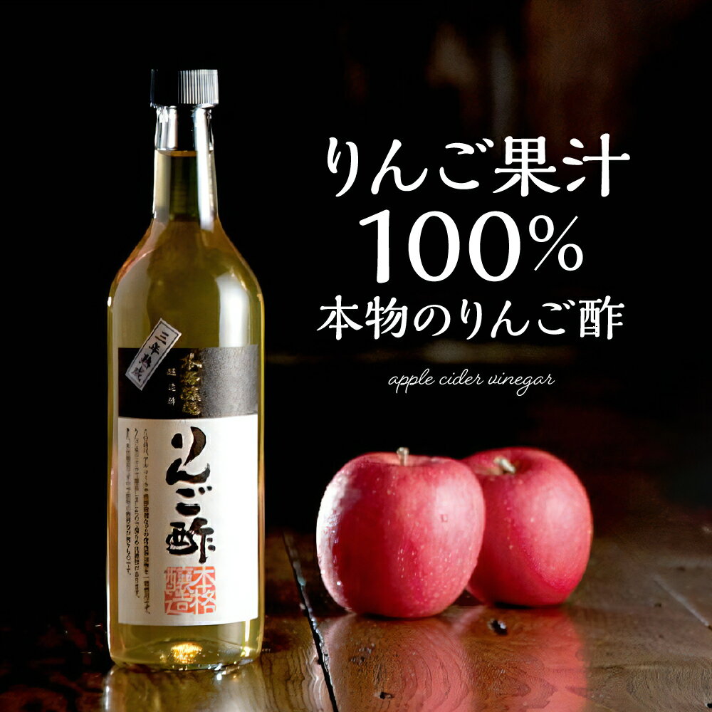 【ふるさと納税】選べる内容量 本格醸造 りんご酢 セット / 純りんご酢 ビネガー お酢 酢 りんご 果汁100%使用 詰め合わせ セット 大容量 常温保存OK お取り寄せ グルメ ご当地 特産 産地 直送 送料無料 山形県 東根市