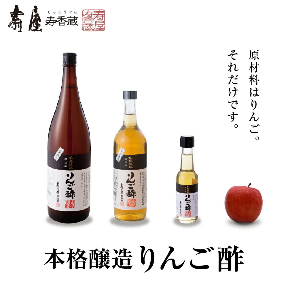 7位! 口コミ数「1件」評価「5」選べる内容量 本格醸造 りんご酢 セット / 純りんご酢 ビネガー お酢 酢 りんご 果汁100%使用 詰め合わせ セット 大容量 常温保存･･･ 