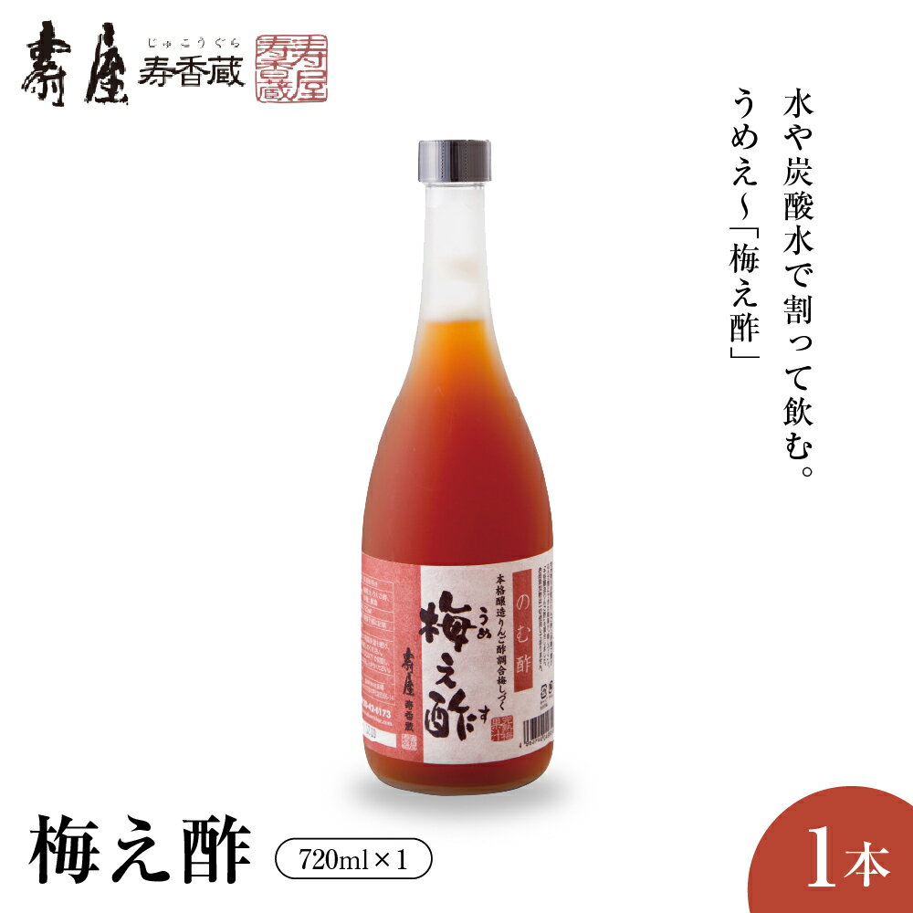 【ふるさと納税】のむ酢 梅え酢 720ml x 1本 有限会社壽屋提供 国産 梅酢 うめ 無添加 茜姫 酢 割りもの 調味料 お酢 ビネガー ドレッシング 飲む酢 お料理 毎日使える グルメ 送料無料 山形県 東根市