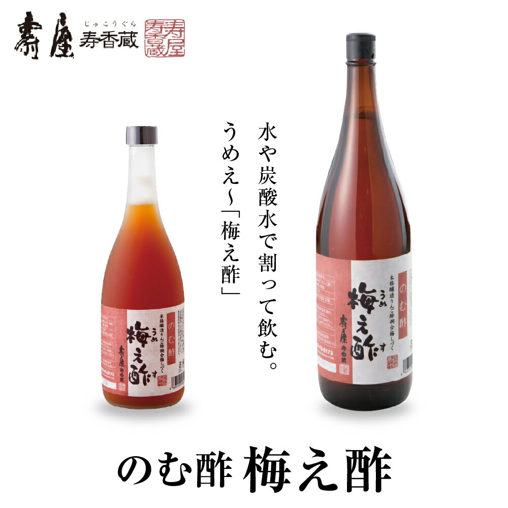 13位! 口コミ数「0件」評価「0」選べる内容量 のむ酢 梅え酢 国産 梅酢 うめす うめ 無添加 茜姫 酢 割りもの 調味料 お酢 ビネガー ドレッシング 飲むす お料理 毎･･･ 