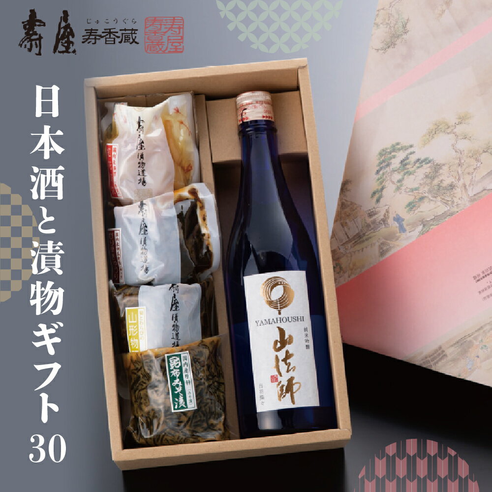 日本酒と漬物ギフト30 有限会社壽屋提供酒 お酒 日本酒 漬物 漬け物 つけもの 六歌仙 純米吟醸 個包装 無添加 地酒 ギフト 手土産 プレゼント セット 送料無料 山形県 東根市