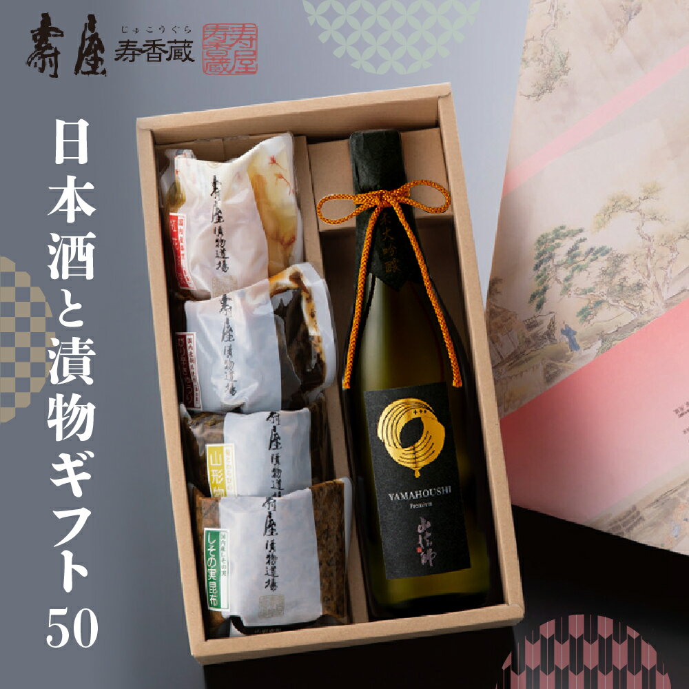 日本酒と漬物ギフト50 有限会社壽屋提供酒 お酒 日本酒 漬物 漬け物 つけもの 六歌仙 純米吟醸 個包装 無添加 地酒 ギフト 手土産 プレゼント セット 送料無料 山形県 東根市