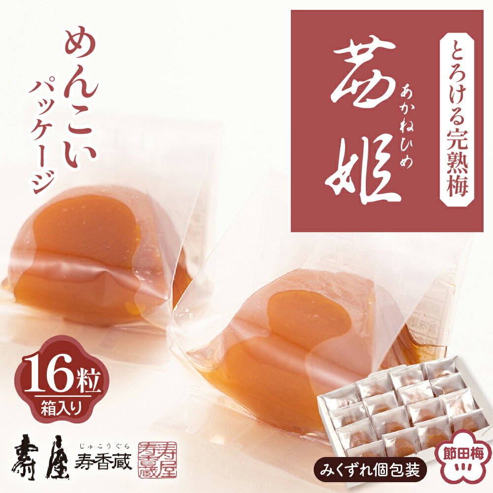 【ふるさと納税】茜姫めんこいパッケージ 16粒 箱入り 有限会社壽屋提供 みくずれ 国産 梅 梅干し うめ 無添加 完熟梅 節田梅 お中元 個包装 ギフト 贈り物 のし 熨斗 お取り寄せ グルメ 送料無料 山形県 東根市県 東根市