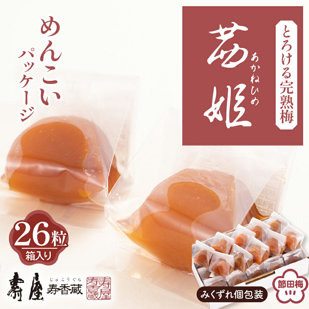 41位! 口コミ数「0件」評価「0」茜姫めんこいパッケージ 26粒 箱入り 有限会社壽屋提供 みくずれ 国産 梅 梅干し うめ 無添加 完熟梅 節田梅 お中元 個包装 ギフト ･･･ 